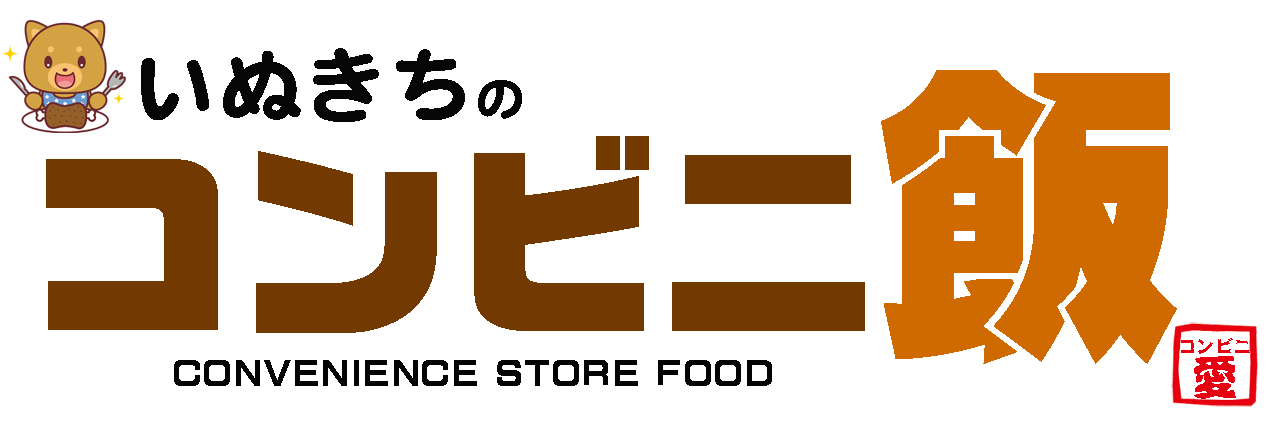 いぬきちのコンビニ飯